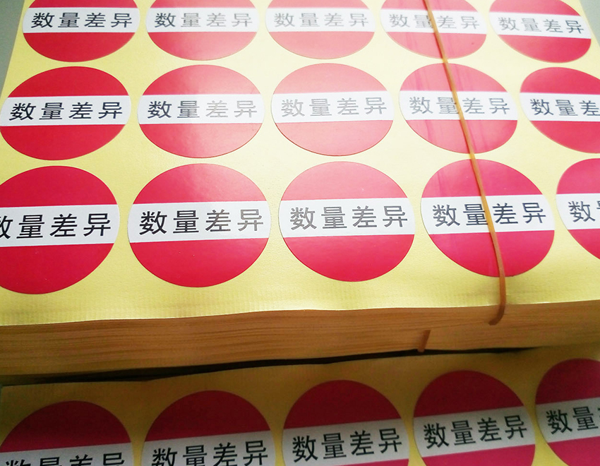 威海數量差異標簽